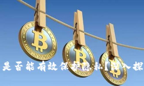 加密货币是否能有效保护隐私？深入探讨与分析