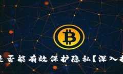 加密货币是否能有效保护