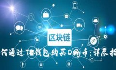 如何通过TP钱包购买Dog币：