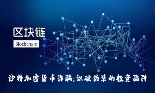 沙特加密货币诈骗：识破伪装的投资陷阱
