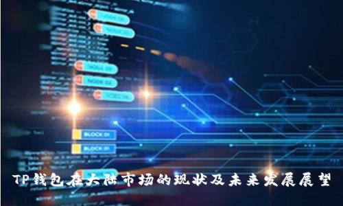 TP钱包在大陆市场的现状及未来发展展望