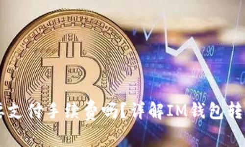 IM钱包转币时需要支付手续费吗？详解IM钱包转币费用与操作技巧