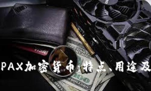深入解析PAX加密货币：特点、用途及未来趋势