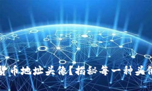 如何选择加密货币地址头像？揭秘每一种头像的意义与作用