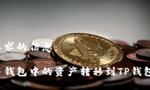 以下是您要求的信息：

如何将火币钱包中的资产转移到TP钱包？详细指南