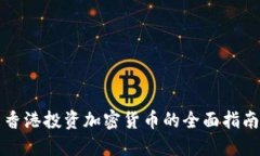 香港投资加密货币的全面