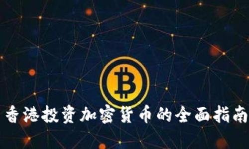 香港投资加密货币的全面指南