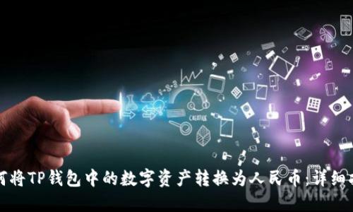 如何将TP钱包中的数字资产转换为人民币：详细指南