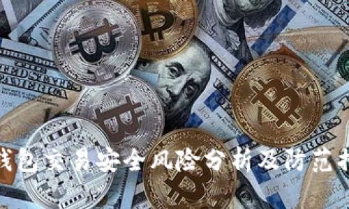 TP钱包交易安全风险分析及防范措施