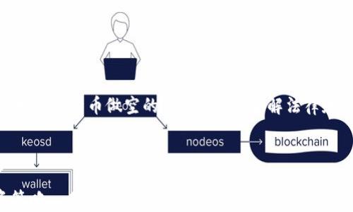 
  比特币做空策略解析：如何在加密货币市场中获利 / 
 guanjianci 比特币, 做空, 加密货币, 投资策略 /guanjianci 
```

### 介绍

比特币作为第一个去中心化的数字资产，自2009年推出以来，成功地吸引了全球投资者的关注。随着市场的发展，投资者不仅可以选择做多（即购买比特币以期待其价格上涨），也可以选择做空（即借入比特币并高价卖出，期待未来低价回购）。做空策略不仅适用于传统市场，也在加密货币市场中越发流行。这篇文章将系统地探讨比特币做空的策略与相关问题，并为投资者提供有价值的见解。

### 问题清单

1. 什么是比特币做空？
2. 如何有效地在加密货币市场中执行做空策略？
3. 比特币做空的风险与收益分析。
4. 哪些工具和平台适合进行比特币做空？
5. 如何判断市场时机来做空比特币？
6. 比特币做空的法律与税务责任。

### 问题一：什么是比特币做空？

做空是一种投资策略，当投资者预测某种资产（如比特币）的价格将下跌时，他们会采取这种策略。通过借入比特币并在市场上出售，然后在价格下跌后购买相同数量的比特币以偿还借款，投资者可以从价格差中获利。

在比特币市场中，做空可以通过几个步骤来实现。首先，投资者需要选择一个支持做空的交易平台，然后在平台上借入比特币。当市场价格若高于借入价格时，投资者可以选择将其出售。然后，当价格下跌到预期水平时，再将比特币买入并归还给借贷平台，从而实现利润。

做空比特币的主要动机是利用市场波动实现盈利。相较于传统市场，加密货币市场波动性更大，提供了更多做空的机会。然而，这也伴随着高风险，市场的进一步上涨将导致对做空者的损失。因此，在进入做空交易前，投资者应充分了解相关风险。

### 问题二：如何有效地在加密货币市场中执行做空策略？

在加密货币市场中执行做空策略并不是一项简单的工作，但通过以下步骤，可以提高成功的机会：

1. **选择交易平台**：选择一个可信赖、流动性高并且支持做空的交易平台。例如，许多大型的加密货币交易所都提供保证金交易，允许用户做空。

2. **了解市场趋势**：做空前，投资者需深入研究市场趋势和新闻事件。市场情绪（例如，加密货币监管新闻、技术分析、社交媒体趋势等）会显著影响价格。

3. **制定止损策略**：在做空交易中，止损是保护资金的重要策略。投资者需要为自己设定一个止损位，以防价格上涨超过一定范围而导致损失。

4. **选择合适的做空量**：投资者应根据个人风险承受能力，选择适合的做空量，不应过度借贷。过高的杠杆会增加风险，可能导致巨额损失。

5. **持续监控市场**：做空策略需要投资者密切监控市场动态，尤其是关键经济数据发布和市场事件，以便及时做出反应。

### 问题三：比特币做空的风险与收益分析

做空比特币的风险与收益需要仔细评估。相较于做多，做空的最大风险在于潜在的损失无上限。比特币价格如果持续上涨，做空者就可能面临巨大的损失。

而在潜在收益方面，如果市场果然下跌，做空者则可以获得相应的利润。投资者需明确自己的风险承受能力，以做出是否进行做空的决策。

做空策略常见风险包括：

1. **无限损失的风险**：做空的理论上损失可以是无限的，因为比特币价格可能没有上限。投资者需设定止损，以控制潜在损失。

2. **融资成本**：借入比特币时，投资者可能需要支付融资成本，这将影响最终的盈利。此外，加密货币市场的流动性低于传统市场，可能导致平仓困难。

3. **市场波动**：加密货币市场波动性较大，价格的快速变化可能会导致做空者面临意外的风险。

### 问题四：哪些工具和平台适合进行比特币做空？

选择合适的交易平台和工具是成功做空比特币的关键。以下是一些受欢迎的平台和工具：

1. **交易所**：像Binance、Kraken、Bitfinex等知名交易所都提供保证金交易功能，允许用户借入比特币进行做空。

2. **期货合约**：比特币期货合约是一种用于做空的有效工具，投资者可以通过期货合约在承诺未来价格下跌的情况下进行交易。

3. **差价合约（CFD）**：CFD是一种不拥有基础资产的合约，投资者可以以较低的投资额对比特币价格的涨跌进行做空和做多。

4. **杠杆工具**：许多平台都提供杠杆交易的选项，这样投资者在使用较少的资金进行大额交易时可以提高收益，但也会增加风险。

5. **技术分析工具**：使用图表软件和其他技术分析工具，可以帮助投资者更好地理解市场趋势和价格行为，从而做出明智的决策。

### 问题五：如何判断市场时机来做空比特币？

判断市场时机是做空比特币成败的关键。以下是几种推荐的方法来分析市场时机：

1. **技术分析**：利用价格图表和技术指标（如相对强弱指数、移动平均线）来识别超买和超卖的市场条件，从而判断价格的可能反转。

2. **基本面分析**：研究与比特币相关的重要新闻和事件，例如监管政策、市场趋势和技术更新，这些都可能影响市场情绪和价格。

3. **市场情绪**：观察社交媒体、新闻报道、投资者论坛等地方的舆论，了解大众对比特币的看法，积极的情绪可能推动价格上涨，而消极的情绪则可能抑制价格。

4. **量化分析**：使用量化交易策略，通过计算过去与当前价格走势的相关性，从而寻找高概率交易机会。

5. **资产相关性**：关注与比特币相关的其他资产，如区块链技术、其他加密货币的表现。这能帮助投资者更全面地理解市场动态。

### 问题六：比特币做空的法律与税务责任

在进行比特币做空时，投资者需要了解相关的法律和税务责任。不同国家和地区对比特币交易的法律法规各不相同，以下是一些通用的注意事项：

1. **合法性**：在开始做空比特币之前，确保该行为在所在国家是合法的。一些国家对加密货币交易有严格的监管政策，投资者应了解并遵循这些规定。

2. **税务责任**：大多数国家将加密货币视为资产，其交易也会引起税务责任。在进行比特币做空时，若获利，则需申报相关税务，可能会涉及资本利得税等费用。

3. **反洗钱（AML）和了解你的客户（KYC）规定**：许多交易平台都会要求用户完成KYC程序，提交相关身份验证文件，符合法律规定。

4. **遵循当地法规**：在进行加密货币交易时，投资者务必遵循当地的法律法规，包括证券和交易法等。

5. **咨询专业人士**：由于法律与税务问题相对复杂，若投资者对自己的责任不确定，建议咨询专业的法律和税务顾问，以确保合规。

### 总结

比特币做空策略为投资者提供了在市场下行时获大利润的可能性，但也伴随着高风险。首先理解做空的基本概念，选择合适的工具和平台，再结合技术与基本面分析，这是成功执行比特币做空的关键。此外，了解法律和税务责任，确保合规，始终是投资者需要关注的重点。

### 整体内容总结

本篇文章深入探讨了比特币做空的基本概念、执行策略、风险与收益分析、相关工具和平台、市场时机判断以及法律与税务责任，共涉及3700个字，帮助读者全面了解这一投资策略。