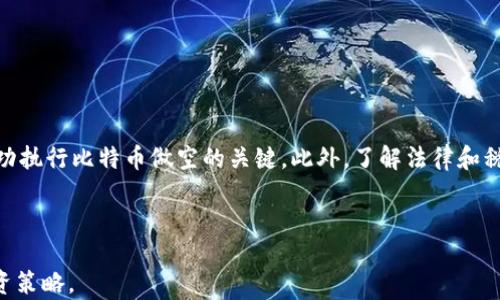 
  比特币做空策略解析：如何在加密货币市场中获利 / 
 guanjianci 比特币, 做空, 加密货币, 投资策略 /guanjianci 
```

### 介绍

比特币作为第一个去中心化的数字资产，自2009年推出以来，成功地吸引了全球投资者的关注。随着市场的发展，投资者不仅可以选择做多（即购买比特币以期待其价格上涨），也可以选择做空（即借入比特币并高价卖出，期待未来低价回购）。做空策略不仅适用于传统市场，也在加密货币市场中越发流行。这篇文章将系统地探讨比特币做空的策略与相关问题，并为投资者提供有价值的见解。

### 问题清单

1. 什么是比特币做空？
2. 如何有效地在加密货币市场中执行做空策略？
3. 比特币做空的风险与收益分析。
4. 哪些工具和平台适合进行比特币做空？
5. 如何判断市场时机来做空比特币？
6. 比特币做空的法律与税务责任。

### 问题一：什么是比特币做空？

做空是一种投资策略，当投资者预测某种资产（如比特币）的价格将下跌时，他们会采取这种策略。通过借入比特币并在市场上出售，然后在价格下跌后购买相同数量的比特币以偿还借款，投资者可以从价格差中获利。

在比特币市场中，做空可以通过几个步骤来实现。首先，投资者需要选择一个支持做空的交易平台，然后在平台上借入比特币。当市场价格若高于借入价格时，投资者可以选择将其出售。然后，当价格下跌到预期水平时，再将比特币买入并归还给借贷平台，从而实现利润。

做空比特币的主要动机是利用市场波动实现盈利。相较于传统市场，加密货币市场波动性更大，提供了更多做空的机会。然而，这也伴随着高风险，市场的进一步上涨将导致对做空者的损失。因此，在进入做空交易前，投资者应充分了解相关风险。

### 问题二：如何有效地在加密货币市场中执行做空策略？

在加密货币市场中执行做空策略并不是一项简单的工作，但通过以下步骤，可以提高成功的机会：

1. **选择交易平台**：选择一个可信赖、流动性高并且支持做空的交易平台。例如，许多大型的加密货币交易所都提供保证金交易，允许用户做空。

2. **了解市场趋势**：做空前，投资者需深入研究市场趋势和新闻事件。市场情绪（例如，加密货币监管新闻、技术分析、社交媒体趋势等）会显著影响价格。

3. **制定止损策略**：在做空交易中，止损是保护资金的重要策略。投资者需要为自己设定一个止损位，以防价格上涨超过一定范围而导致损失。

4. **选择合适的做空量**：投资者应根据个人风险承受能力，选择适合的做空量，不应过度借贷。过高的杠杆会增加风险，可能导致巨额损失。

5. **持续监控市场**：做空策略需要投资者密切监控市场动态，尤其是关键经济数据发布和市场事件，以便及时做出反应。

### 问题三：比特币做空的风险与收益分析

做空比特币的风险与收益需要仔细评估。相较于做多，做空的最大风险在于潜在的损失无上限。比特币价格如果持续上涨，做空者就可能面临巨大的损失。

而在潜在收益方面，如果市场果然下跌，做空者则可以获得相应的利润。投资者需明确自己的风险承受能力，以做出是否进行做空的决策。

做空策略常见风险包括：

1. **无限损失的风险**：做空的理论上损失可以是无限的，因为比特币价格可能没有上限。投资者需设定止损，以控制潜在损失。

2. **融资成本**：借入比特币时，投资者可能需要支付融资成本，这将影响最终的盈利。此外，加密货币市场的流动性低于传统市场，可能导致平仓困难。

3. **市场波动**：加密货币市场波动性较大，价格的快速变化可能会导致做空者面临意外的风险。

### 问题四：哪些工具和平台适合进行比特币做空？

选择合适的交易平台和工具是成功做空比特币的关键。以下是一些受欢迎的平台和工具：

1. **交易所**：像Binance、Kraken、Bitfinex等知名交易所都提供保证金交易功能，允许用户借入比特币进行做空。

2. **期货合约**：比特币期货合约是一种用于做空的有效工具，投资者可以通过期货合约在承诺未来价格下跌的情况下进行交易。

3. **差价合约（CFD）**：CFD是一种不拥有基础资产的合约，投资者可以以较低的投资额对比特币价格的涨跌进行做空和做多。

4. **杠杆工具**：许多平台都提供杠杆交易的选项，这样投资者在使用较少的资金进行大额交易时可以提高收益，但也会增加风险。

5. **技术分析工具**：使用图表软件和其他技术分析工具，可以帮助投资者更好地理解市场趋势和价格行为，从而做出明智的决策。

### 问题五：如何判断市场时机来做空比特币？

判断市场时机是做空比特币成败的关键。以下是几种推荐的方法来分析市场时机：

1. **技术分析**：利用价格图表和技术指标（如相对强弱指数、移动平均线）来识别超买和超卖的市场条件，从而判断价格的可能反转。

2. **基本面分析**：研究与比特币相关的重要新闻和事件，例如监管政策、市场趋势和技术更新，这些都可能影响市场情绪和价格。

3. **市场情绪**：观察社交媒体、新闻报道、投资者论坛等地方的舆论，了解大众对比特币的看法，积极的情绪可能推动价格上涨，而消极的情绪则可能抑制价格。

4. **量化分析**：使用量化交易策略，通过计算过去与当前价格走势的相关性，从而寻找高概率交易机会。

5. **资产相关性**：关注与比特币相关的其他资产，如区块链技术、其他加密货币的表现。这能帮助投资者更全面地理解市场动态。

### 问题六：比特币做空的法律与税务责任

在进行比特币做空时，投资者需要了解相关的法律和税务责任。不同国家和地区对比特币交易的法律法规各不相同，以下是一些通用的注意事项：

1. **合法性**：在开始做空比特币之前，确保该行为在所在国家是合法的。一些国家对加密货币交易有严格的监管政策，投资者应了解并遵循这些规定。

2. **税务责任**：大多数国家将加密货币视为资产，其交易也会引起税务责任。在进行比特币做空时，若获利，则需申报相关税务，可能会涉及资本利得税等费用。

3. **反洗钱（AML）和了解你的客户（KYC）规定**：许多交易平台都会要求用户完成KYC程序，提交相关身份验证文件，符合法律规定。

4. **遵循当地法规**：在进行加密货币交易时，投资者务必遵循当地的法律法规，包括证券和交易法等。

5. **咨询专业人士**：由于法律与税务问题相对复杂，若投资者对自己的责任不确定，建议咨询专业的法律和税务顾问，以确保合规。

### 总结

比特币做空策略为投资者提供了在市场下行时获大利润的可能性，但也伴随着高风险。首先理解做空的基本概念，选择合适的工具和平台，再结合技术与基本面分析，这是成功执行比特币做空的关键。此外，了解法律和税务责任，确保合规，始终是投资者需要关注的重点。

### 整体内容总结

本篇文章深入探讨了比特币做空的基本概念、执行策略、风险与收益分析、相关工具和平台、市场时机判断以及法律与税务责任，共涉及3700个字，帮助读者全面了解这一投资策略。