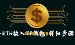 如何将ETH放入TP钱包：详细