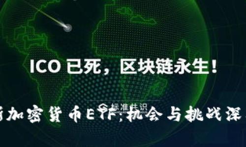 俄罗斯加密货币ETF：机会与挑战深入分析