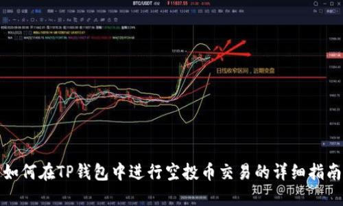 如何在TP钱包中进行空投币交易的详细指南