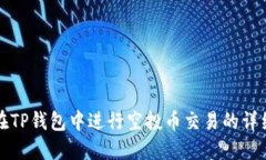如何在TP钱包中进行空投币
