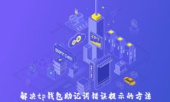 解决tp钱包助记词错误提示