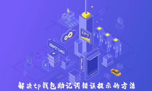 
解决tp钱包助记词错误提示的方法