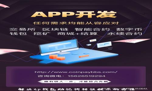 
解决tp钱包助记词错误提示的方法