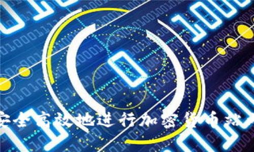 如何安全高效地进行加密货币站内转账
