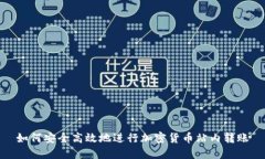 如何安全高效地进行加密
