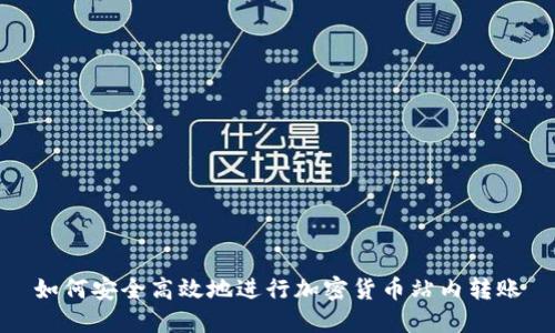 如何安全高效地进行加密货币站内转账