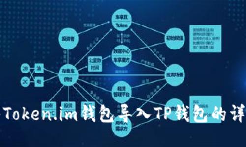 如何将Token.im钱包导入TP钱包的详细指南