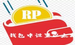 如何在TP钱包中设置以太坊