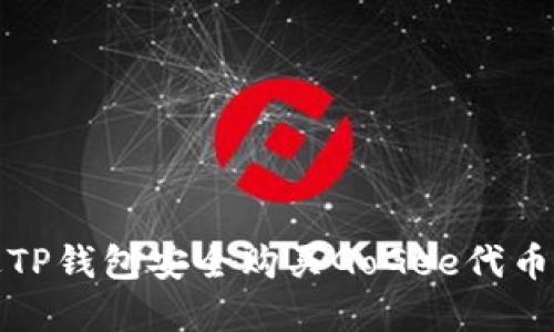 : 如何通过TP钱包安全购买GoGee代币的完整指南