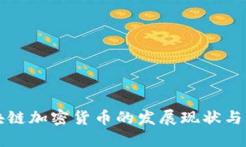中国区块链加密货币的发展现状与未来趋势