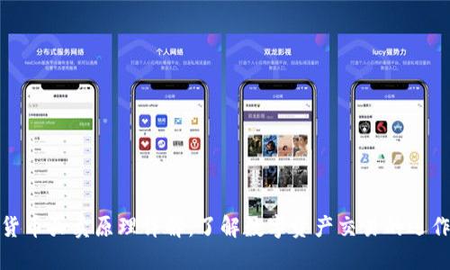 加密货币买卖原理详解：了解数字资产交易的运作机制