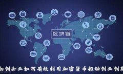 初创企业如何有效利用加