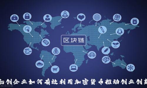  

初创企业如何有效利用加密货币推动创业创新