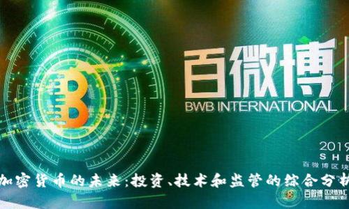 加密货币的未来：投资、技术和监管的综合分析