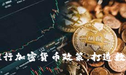 香港积极推行加密货币政策，打造数字金融中心