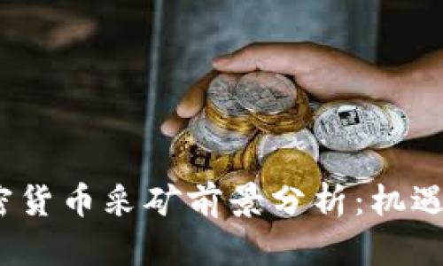 2023年加密货币采矿前景分析：机遇与挑战并存