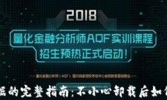 恢复TP钱包数据的完整指南