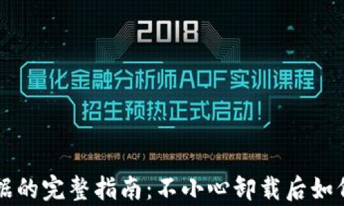 
恢复TP钱包数据的完整指南：不小心卸载后如何找回你的资产