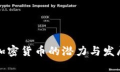 未来加密货币的潜力与发