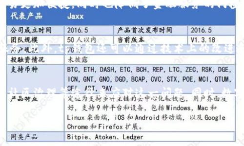   tp钱包中国大陆用户无法使用的原因及解决方法 / 

 guanjianci tp钱包, 中国大陆, 用户, 无法使用 /guanjianci 

在数字货币迅速发展的今天，越来越多的用户开始关注数字钱包的使用。tp钱包作为一款广受欢迎的数字货币钱包，其功能强大，但近期却传出了中国大陆用户无法使用的消息。本文将详细探讨这一问题的根源，用户该如何应对，以及数字钱包未来的方向。

tp钱包的基本功能
tp钱包是一款安全、快捷、多功能的数字货币钱包，它支持多种主流数字货币如比特币、以太坊等。用户可以通过tp钱包进行存储、转账、交易等操作，随时管理自己的数字资产。tp钱包的界面简洁，操作直观，可以满足普通用户和专业交易者的需求。同时，tp钱包还支持DApp的接入，用户可以通过钱包直接访问各种去中心化应用，从而增强了钱包的使用价值。

中国大陆用户不能使用tp钱包的原因
近年来，中国政府对数字货币的监管力度不断加强，特别是在2017年以后，加强了对ICO和虚拟货币交易的打压。随着政策的不断收紧，许多国外数字钱包逐渐开始限制在中国大陆用户的访问，以减少合规风险。tp钱包作为国际化的数字资产管理工具，自然也受到了此影响，导致其在中国大陆用户无法正常使用。此外，tp钱包与其他钱包一样，也面临着提供高水平的安全性、私密性以及合规性的挑战，一旦无法满足中国地区的要求，就不得不采取限制措施。

用户如何应对tp钱包无法使用的情况
对于tp钱包在中国大陆无法使用的现状，用户有几种可能的应对办法。首先，可以考虑使用其他符合当地法律法规的数字钱包，这些钱包不仅可以提供良好的用户体验，同时也能确保用户资金的安全。其次，用户可以关注tp钱包的官方公告和社区动态，了解最新的政策和更新，以便及时调整自己的操作策略。此外，一些用户也可以选择通过网路代理工具使自己伪装成其他地区的用户，这种方法虽然方便，但在法律上并不合规，用户需谨慎使用。

数字钱包未来的发展趋势
尽管tp钱包在中国大陆面临使用限制，但数字钱包的未来依然充满可能性。随着技术的不断进步，区块链和数字货币相辅相成，形成一个新的金融生态圈。未来，更多符合当地监管规定的钱包将会出现，并逐渐替代现有的传统金融工具。此外，数字钱包的多功能性也会不断增强，用户不仅能够进行数字资产的存储和交易，还可以参与到信用贷款、资产管理等金融活动中去。与此同时，国际间的监管标准也将在一定程度上趋于一致，这为数字钱包的发展奠定了基础。

数字钱包对金融科技的影响
数字钱包的兴起标志着金融科技的深度应用。随着越来越多的人接触和使用数字货币，传统的金融机构也开始重视这一领域，尝试与区块链技术结合，推出自己的数字货币和钱包服务。数字钱包的普及使得金融交易更加便捷，同时也降低了金融服务的门槛。通过数字钱包，普通用户可以轻松参与到全球化的金融市场中，享受更多样化的投资机会。这种趋势将推动金融科技的创新，改变传统金融服务的模式，未来可能会出现更多以用户体验为中心的金融产品和服务。

tp钱包是否会重新进入中国市场
许多用户都在期待tp钱包能够重新进入中国市场。这一问题的答案取决于监管政策的变化以及tp钱包自身的策略。如果将来中国对数字货币的监管政策有所放宽，tp钱包或许会考虑重新开放对中国大陆用户的服务。此外，tp钱包还可以通过技术上的改进和合规处理，与中国的金融监管部门进行更好的沟通和合作，从而寻找重返市场的机会。用户在这一过程中也需要保持关注，主动参与到钱包的用户反馈中，争取在政策和市场环境改善时抢占先机。

总结
tp钱包在中国大陆用户无法使用的现状反映了数字货币监管环境的复杂性。尽管面临挑战，但数字钱包作为未来金融的一部分，依然有着广阔的发展前景。用户可以通过选择其他合适的钱包、关注政策动态及参与社区治理等途径来应对这一问题。同时，数字钱包的未来发展及影响也将在金融科技的持续推动下不断演化。对于用户而言，了解这种变化以及随时适应市场的需要，将是有效管理数字资产的重要一环。

以上是关于tp钱包在中国大陆用户无法使用的详细分析与解决方案，如有任何问题或建议，欢迎与我讨论。