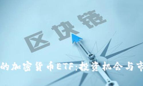 牛市中的加密货币ETF：投资机会与市场前景