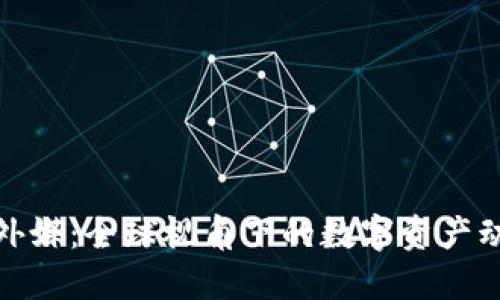 加密货币外媒：全球视角下的数字资产动态与趋势