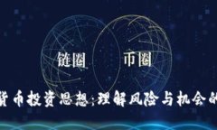 加密货币投资思想：理解
