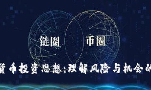 加密货币投资思想：理解风险与机会的平衡