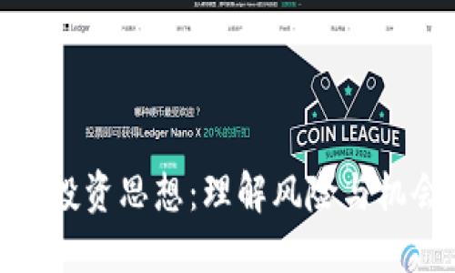 加密货币投资思想：理解风险与机会的平衡