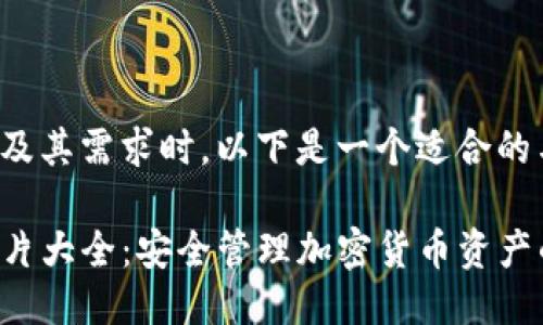 思考与关键词

在考虑的内容及其需求时，以下是一个适合的与相关关键词：

TP钱包持币图片大全：安全管理加密货币资产的最佳实践