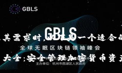 思考与关键词

在考虑的内容及其需求时，以下是一个适合的与相关关键词：

TP钱包持币图片大全：安全管理加密货币资产的最佳实践