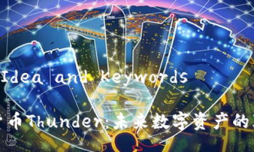 Title Idea and Keywords

加密货币Thunder：未来数字资产的颠覆者