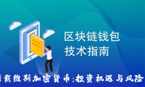   
罗斯戴维斯加密货币：投资机遇与风险分析