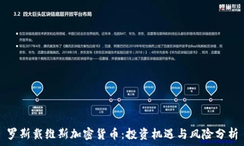   
罗斯戴维斯加密货币：投资机遇与风险分析