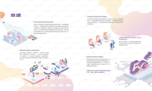 思考一个且的优质

TP钱包旧版与新版的主要差别分析